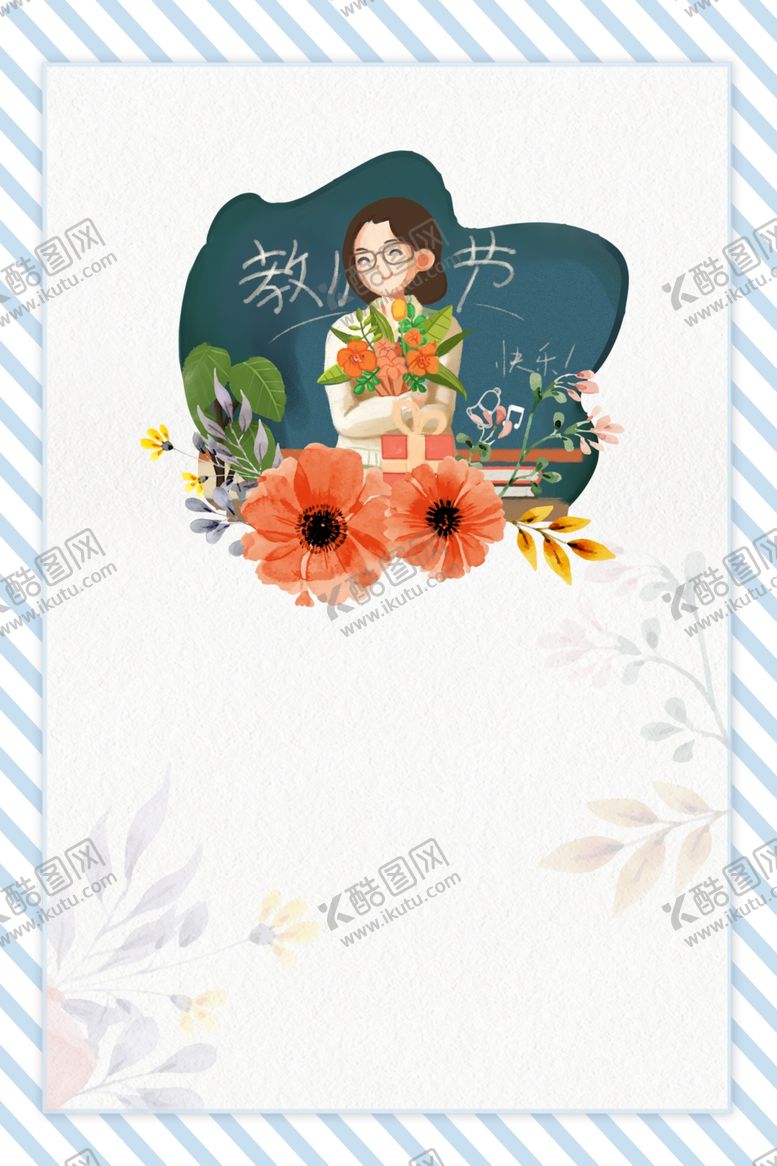 编号：90844906261438188292【酷图网】源文件下载-教师节