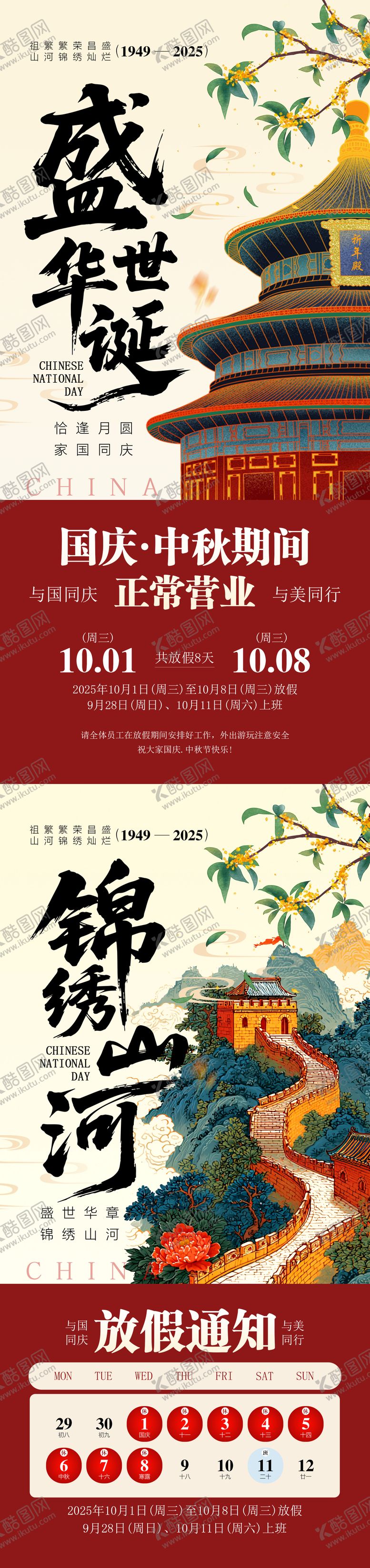 编号：18067109112132575142【酷图网】源文件下载-中秋国庆节放假通知海报