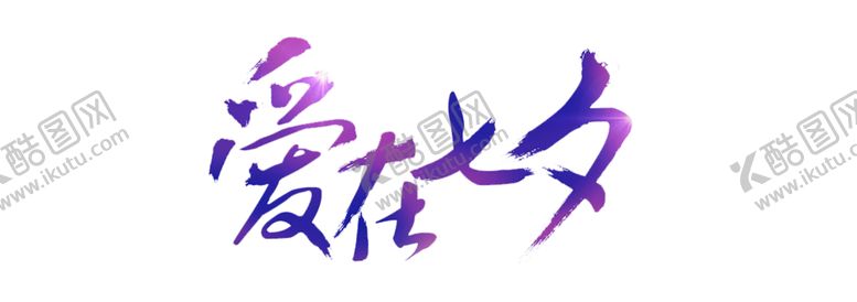 编号：55319209190145014324【酷图网】源文件下载-七夕素材