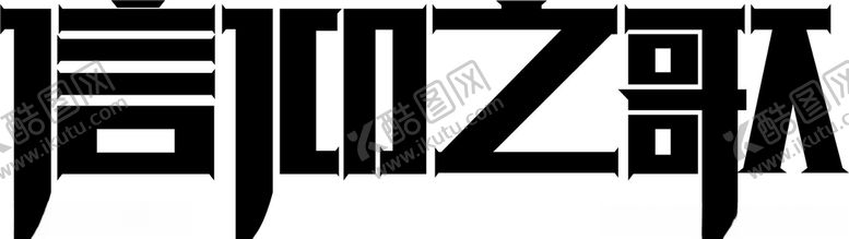 编号：67179709200252116205【酷图网】源文件下载-原创信仰之歌字体设计