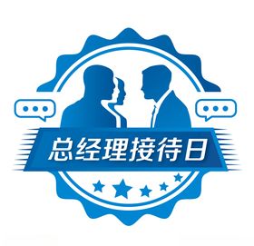总经理接待日