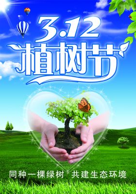 植树节清新唯美宣传海报