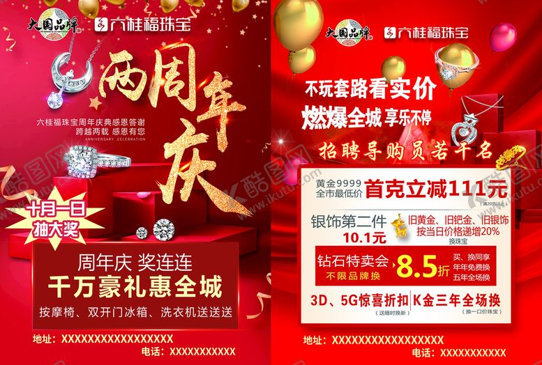 编号：54803909260208118365【酷图网】源文件下载-六桂福珠宝两周年店庆