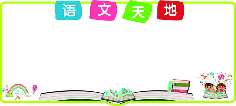 编号：89992811190156203472【酷图网】源文件下载-语文天地