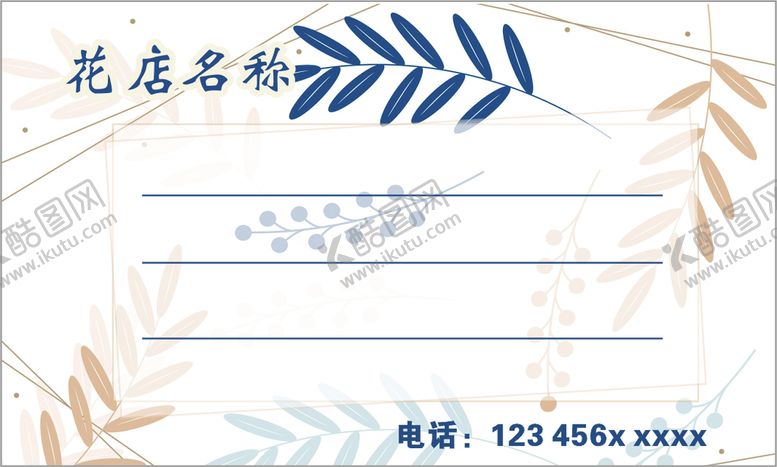 编号：74590801182043198279【酷图网】源文件下载-花店留言卡片