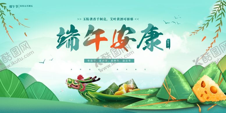 编号：55392606240110272917【酷图网】源文件下载-端午安康海报