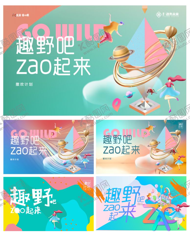 编号：28385610020506241436【酷图网】源文件下载-春夏春游游玩去野吧活动主画面