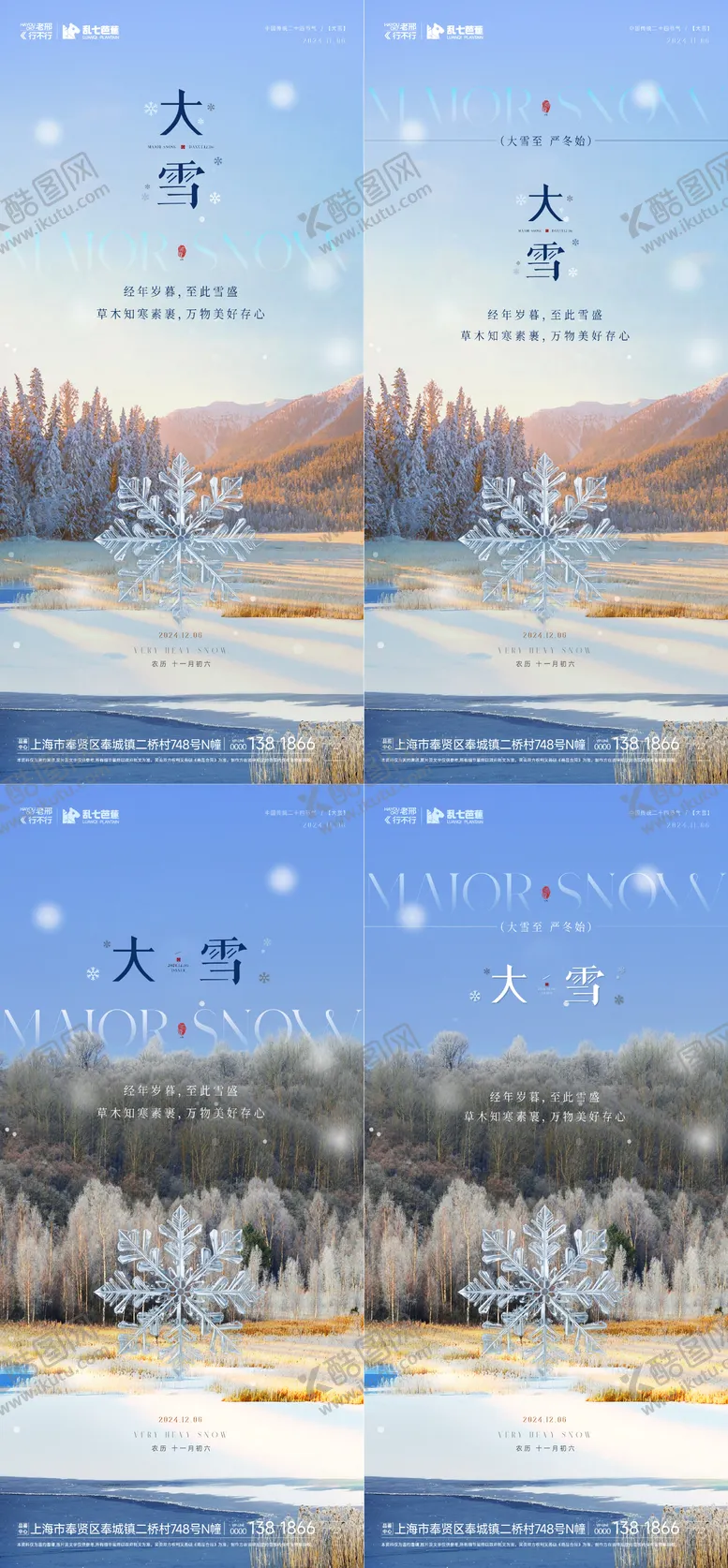 编号：82571612052331493785【酷图网】源文件下载-房地产小雪大雪系列海报