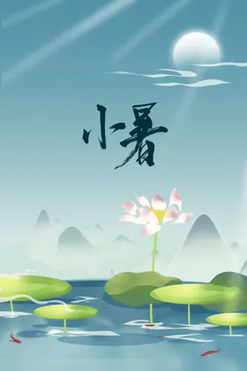 小暑活动海报节气素材