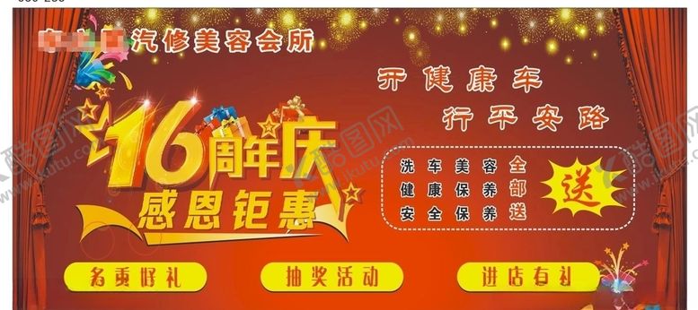 编号：78794510021415443912【酷图网】源文件下载-汽修汽车周年庆
