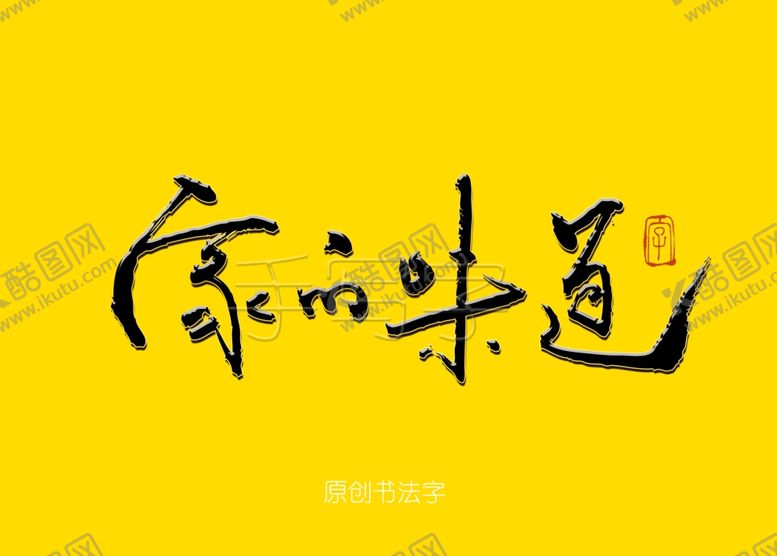 编号：77358109131613578119【酷图网】源文件下载-家的味道书法字