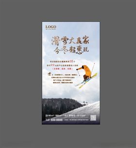 滑雪活动微信海报