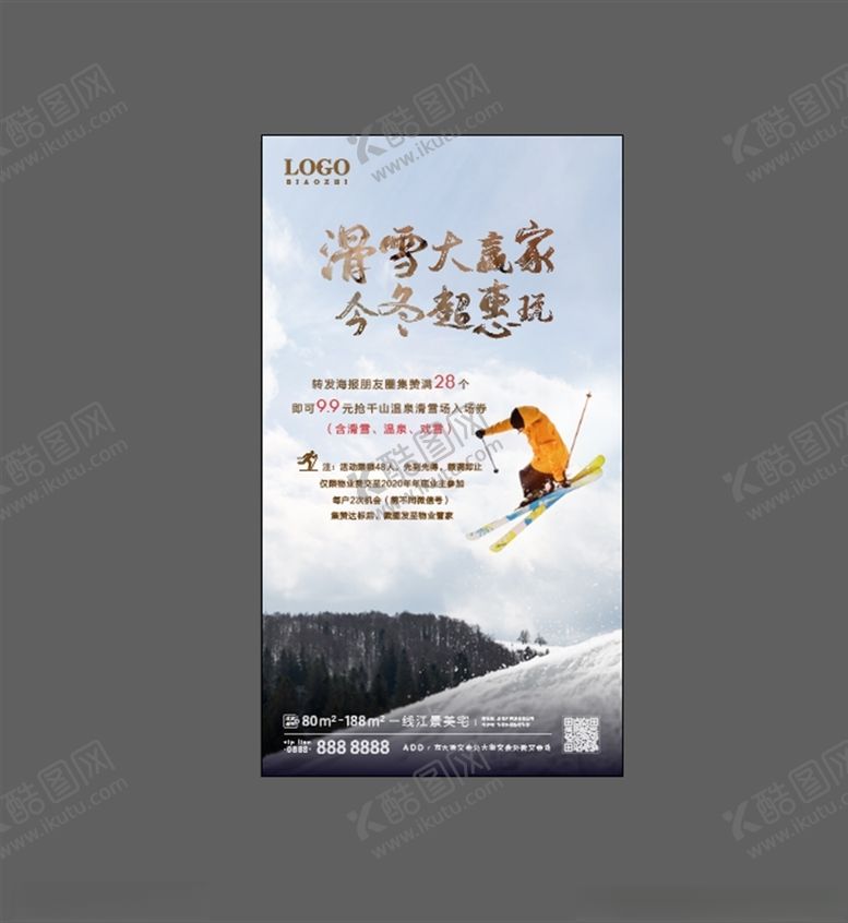 编号：66356205080431199481【酷图网】源文件下载-滑雪活动微信海报