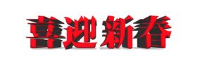 编号：19685209231640521807【酷图网】源文件下载-2022喜迎新春海报