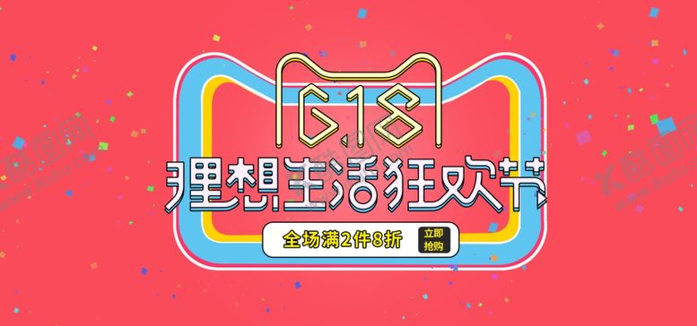 编号：98447909201254003972【酷图网】源文件下载-618理想生活