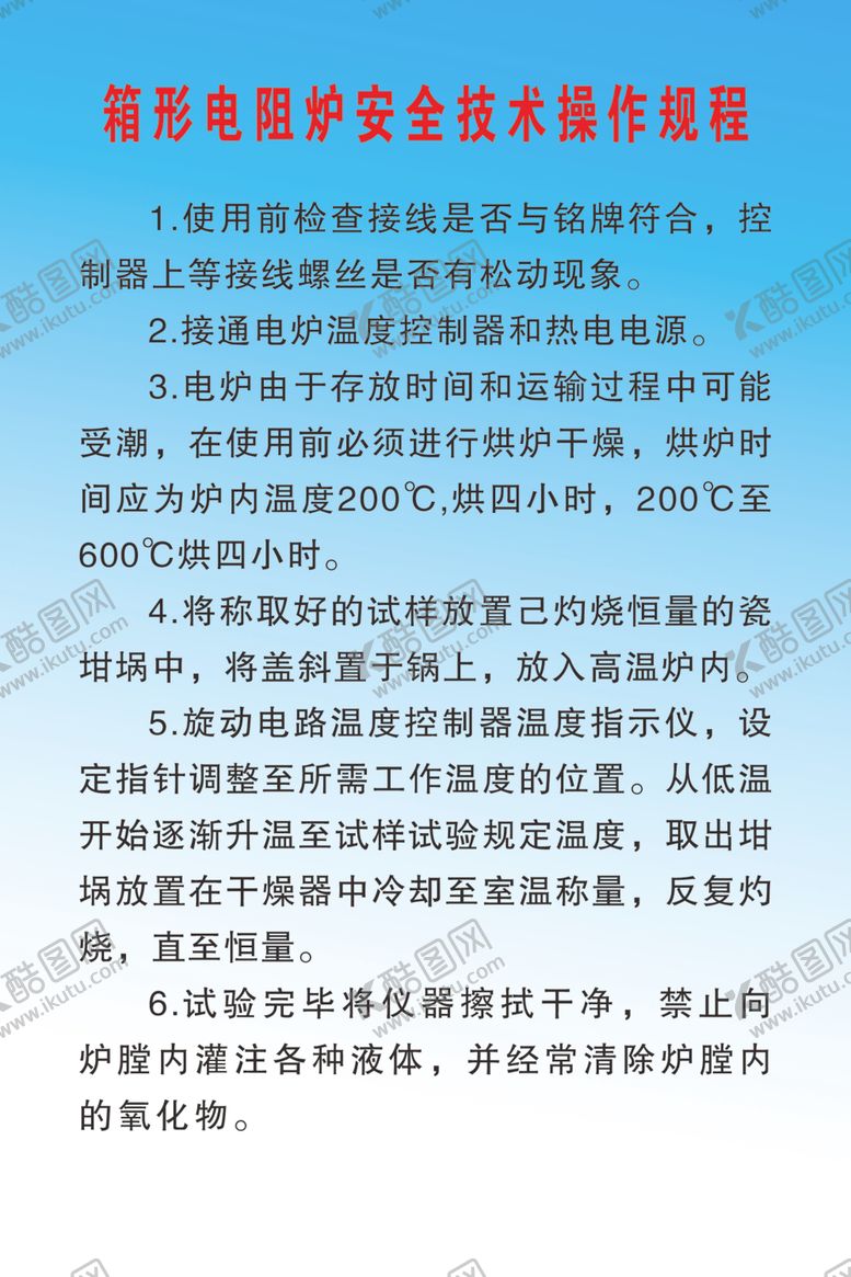 编号：23205509131409123844【酷图网】源文件下载-箱形电阻炉安全技术操作规程