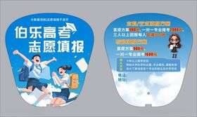 高考志愿填报广告扇