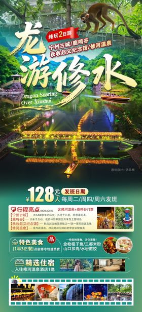 龙游修水鹿鸣谷原创海报