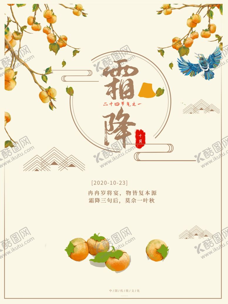 编号：29315212010008132361【酷图网】源文件下载-霜降海报二十四节气素雅柿子