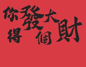 发财2020礼物金币祥