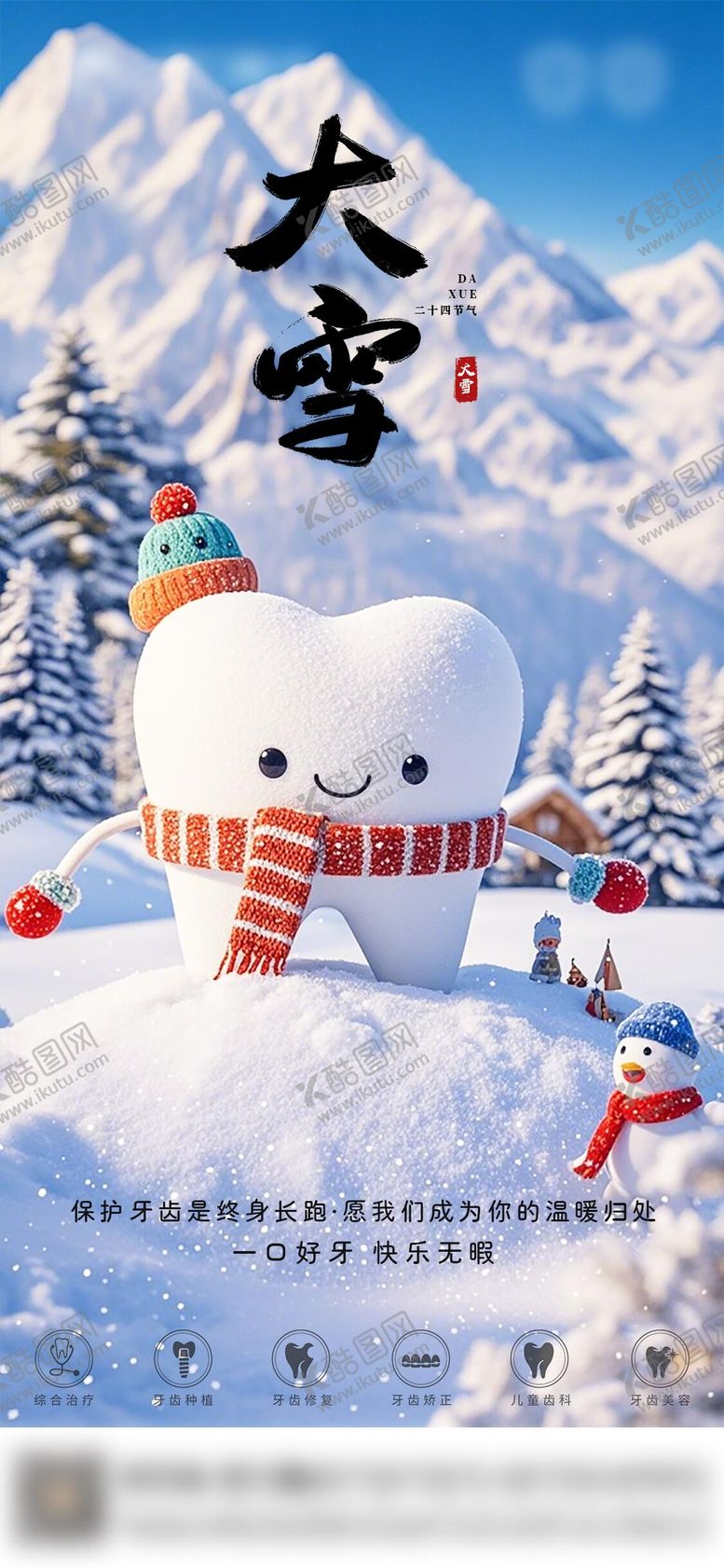 编号：28384012040108318927【酷图网】源文件下载-口腔大雪节气海报 