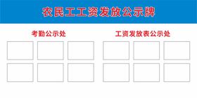 农民工工资支付信息公示牌图片