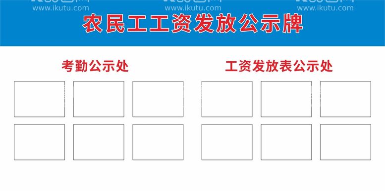 编号：75984011280135157262【酷图网】源文件下载-农民工工资发放公示牌