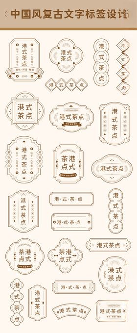 中国风复古文字标签设计