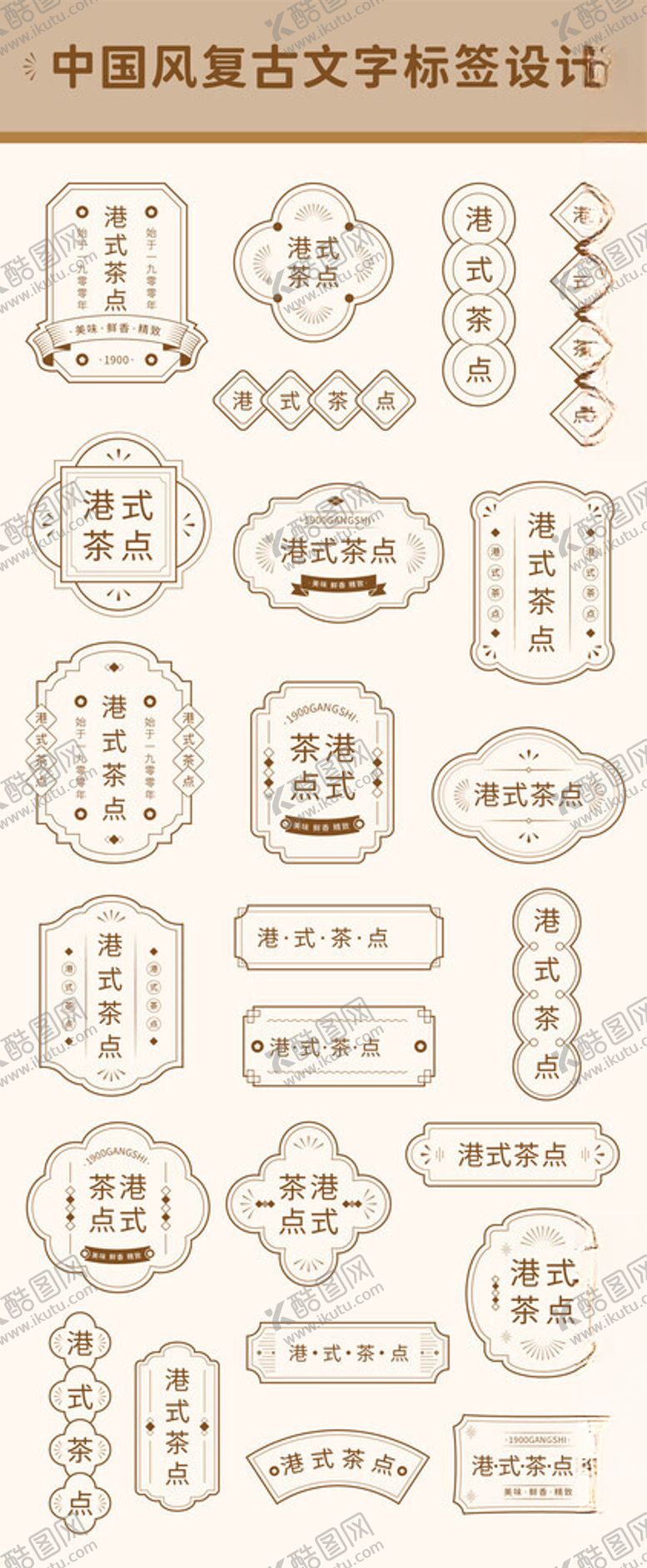 编号：69652004010038238767【酷图网】源文件下载-中国风复古文字标签设计