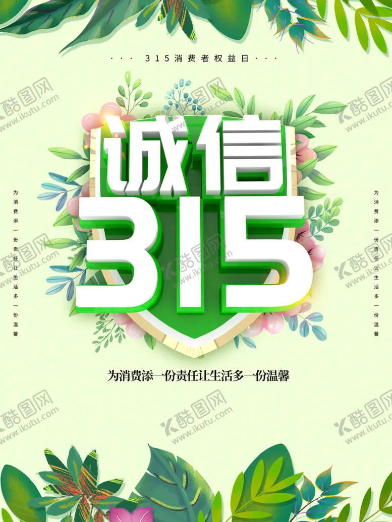 编号：79531810061119475734【酷图网】源文件下载-诚信315  消费者权益日  