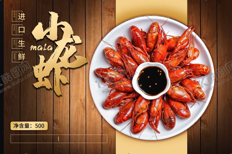 编号：25326010161204418030【酷图网】源文件下载-小龙虾