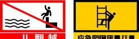 禁止翻越注意安全应急爬梯