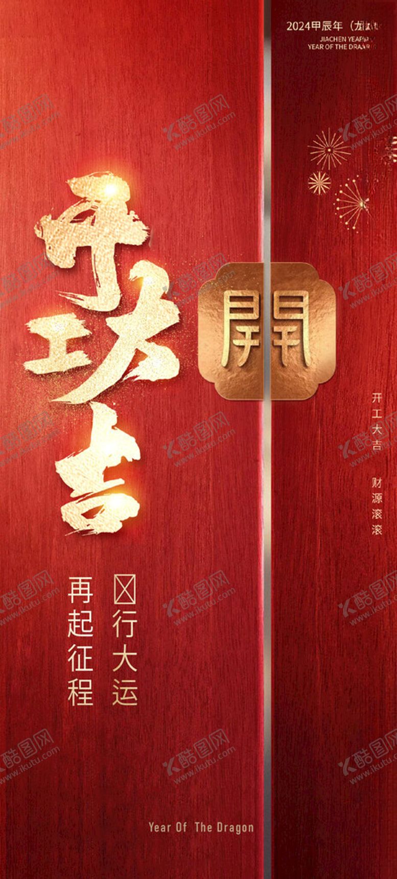 编号：71130604030831214464【酷图网】源文件下载-开门红