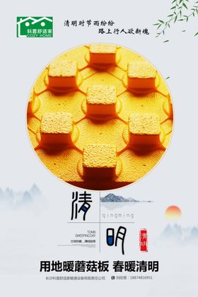 蘑菇板清明宣传海报