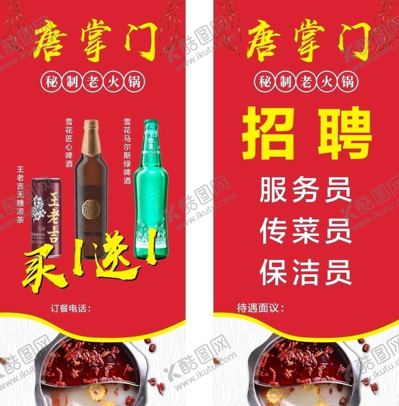 编号：68940510310300408071【酷图网】源文件下载-火锅招聘产品展架海报