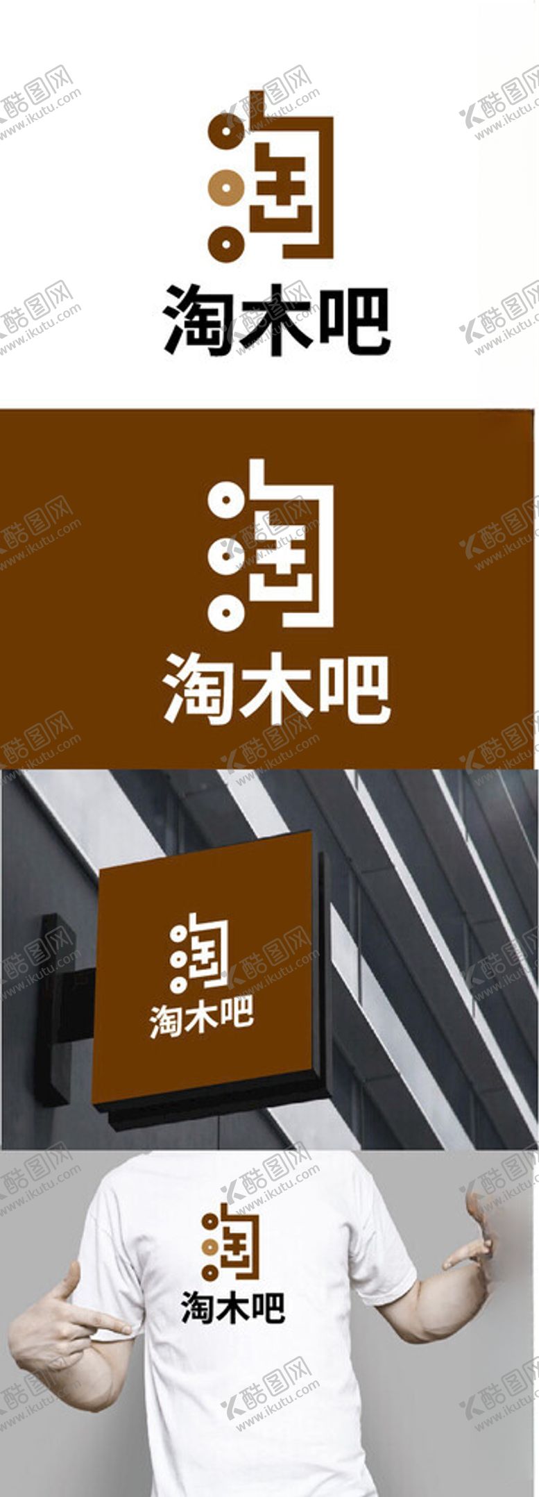 编号：94414302021642053799【酷图网】源文件下载-木制品标识设计