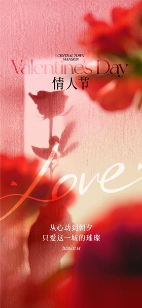 情人节海报