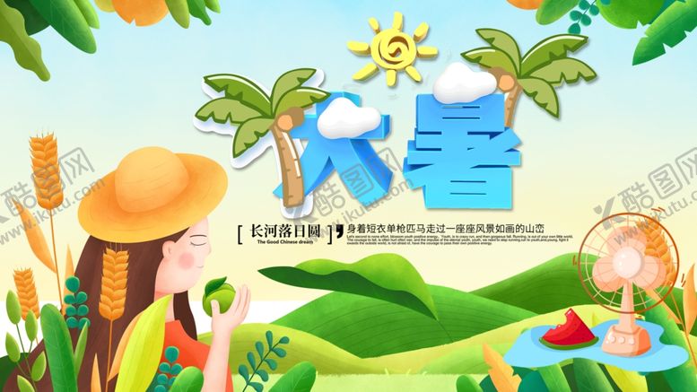 编号：34376607072350467122【酷图网】源文件下载-大暑
