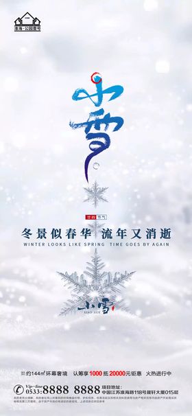 编号：05632709241850281758【酷图网】源文件下载-地产大雪小雪节气微信海报