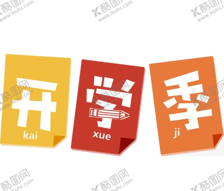 编号：59958510121824092597【酷图网】源文件下载-开学季艺术字