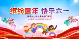 欢乐六一纯真童年卡通海报