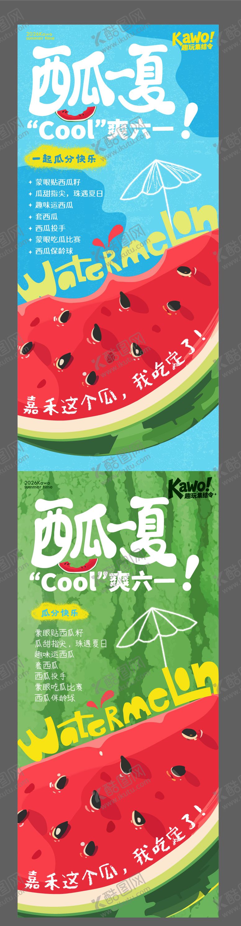 编号：42478105292340006280【酷图网】源文件下载-六一儿童节夏日西瓜海报
