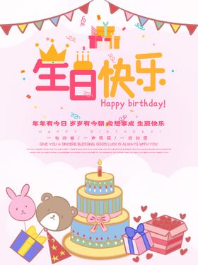 卡通海报生日快乐海报