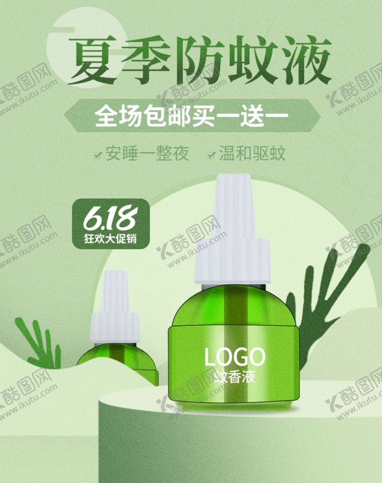 编号：36263905152000376671【酷图网】源文件下载-夏季防蚊液