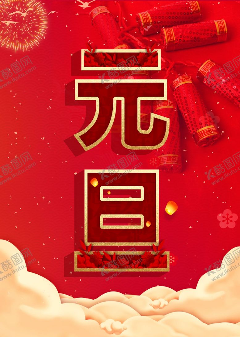 编号：87451610092034131705【酷图网】源文件下载-元旦