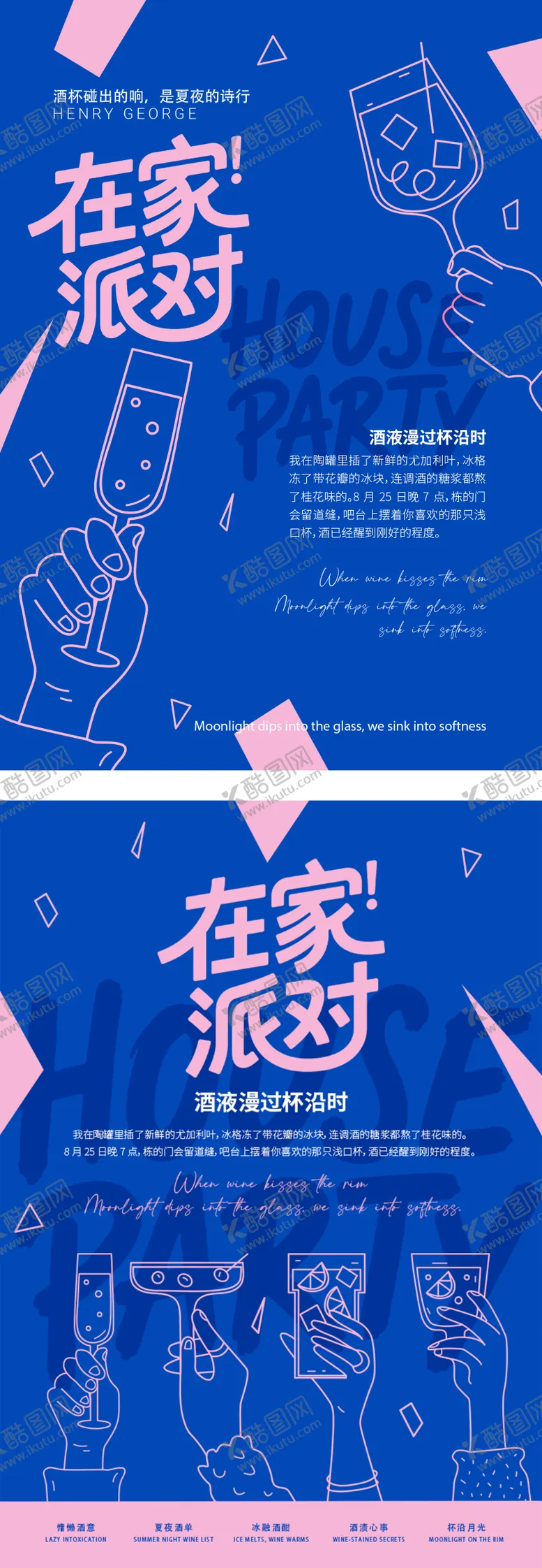 编号：52468812181209374663【酷图网】源文件下载-在家派对微醺派对海报