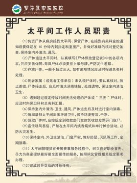 太平间工作人员制度