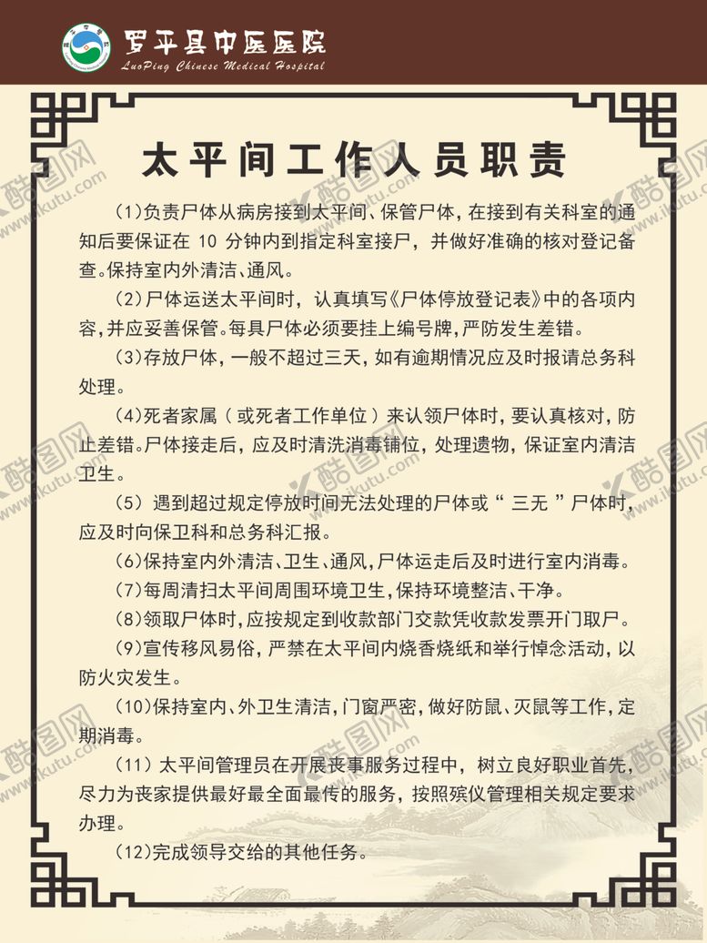 编号：75764607051821147687【酷图网】源文件下载-太平间工作人员制度