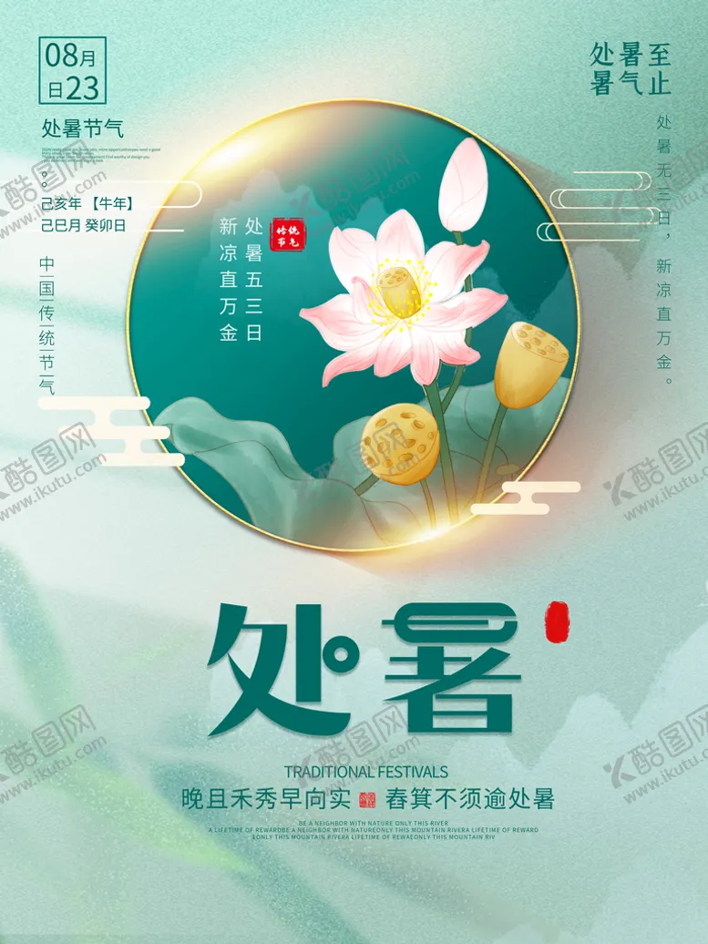 编号：91313410191908214219【酷图网】源文件下载-处暑 
