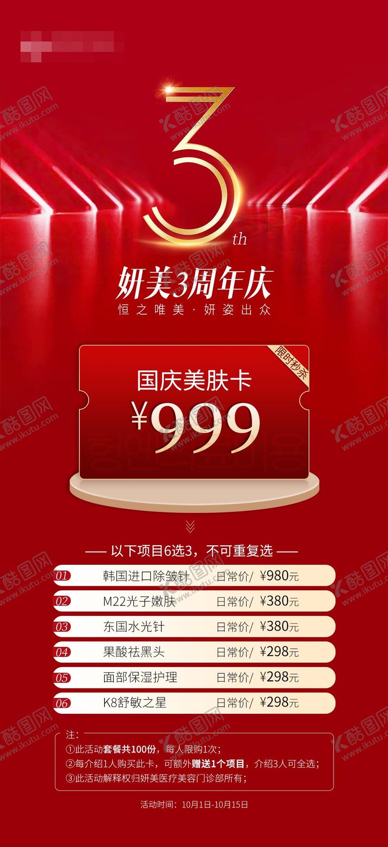 编号：34678012181208222797【酷图网】源文件下载-医美周年庆活动海报